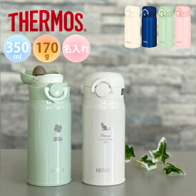 【あす楽】【名入れ無料】サーモス THERMOS 真空断熱ケータイマグ JNR-352 超軽量《マーク》（保冷保温 魔法瓶構造 二重構造 名入れ水筒 名入れケータイマグ 名入れグラス オリジナル マイボトル） 即日 おすすめ