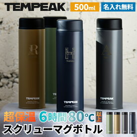 ★【名入れ無料 卒業 卒団記念品】アトラス 水筒 超保温スクリューマグボトル 500ml 全4色【イニシャル】 超保冷 保温 名入れ水筒 オリジナル マイボトル スポーツドリンク対応 コーヒー 洗いやすい TEMPEAK テンピーク アウトドア スポーツ 部活 卒業 卒団 記念品 アウト