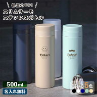 ★【名入れ プレゼント 】水筒 マイボトル 名入れ スリムサーモ ステンレスボトル 500ml 5色 母親 《マー…