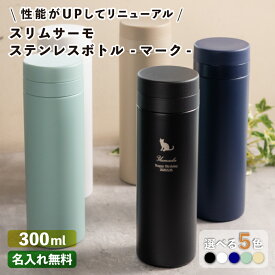 【名入れ無料】スリムサーモ ステンレスボトル 300ml 5色《マーク》 保冷保温 魔法瓶構造 二重構造 名入れ水筒 名入れケータイマグ 名入れグラス オリジナル マイボトル 父の日 母の日 おすすめ 名前入り 水筒 ver2