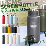 ★【部活 卒団 記念品におすすめ】名入れ無料 水筒 マイボトル WENS PRODUCTS ウェンズプロダクツ 真空断…