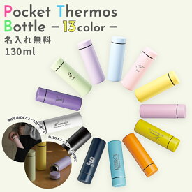 ★【名入れ無料】ポケットサーモボトル ver2 130ml 全13色 保冷保温 魔法瓶 名入れ水筒 名入れケータイマグ 名入れグラス オリジナル マイボトル ミニボトル コンビニコーヒー　小さい 無料ラッピング おすすめ 即日可