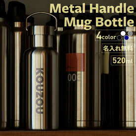 ★名入れ マイボトル 熱中症対策 名前刻印 メタルハンドルサーモボトル 520ml ブラック/ホワイト/シルバー/ネイビー【NEW英字】 夏ギフト 名入れ水筒 10代 20代 男性 30代 女性 プレゼント 即日可 誕生日 記念日 アウトドア 実用的 ver2