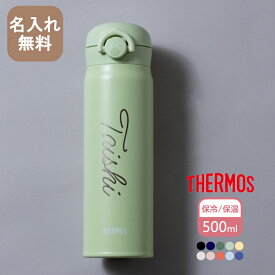 【名入れ無料】サーモス THERMOS 真空断熱ケータイマグ JNR-503 JNL-506 500ml 超軽量 【NEW英字】（ 保冷保温 魔法瓶構造 名入れ水筒 名入れケータイマグ オリジナル マイボトル ） 水筒 即日可 おすすめ