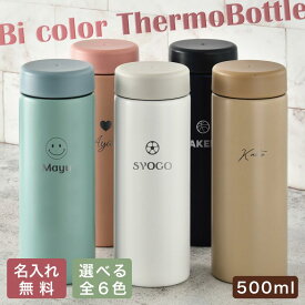 ★名入れ バイカラー ステンレスボトル 全6色 真空断熱 サーモ 500ml 保冷保温 名入れ 入園 誕生日 記念日【NEWマーク】おしゃれ かわいい 30代 40代 女性向け 名入れ水筒 名入れケータイマグ オリジナル マイボトル 水筒 即日可 おすすめ 名入れ無料