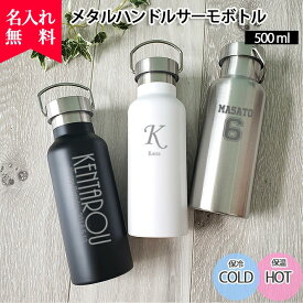 【★P5倍 3/25~3/31】 水筒 マイボトル 名入れ メタルハンドルサーモボトル 500ml ブラック/ホワイト/シルバー （保冷保温 名入れ水筒 オリジナル） 名入れプレゼント 即日 誕生日プレゼント おすすめ 記念日 結婚祝 スポーツ アウトドア 卒園 卒業