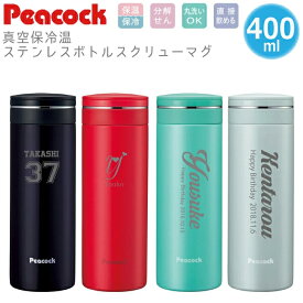 【名入れ無料】peacock ピーコック ステンレスマグボトル AMN-40 全4色（保冷保温 魔法瓶構造 名入れ水筒 名入れケータイマグ 名入れグラス オリジナル マイボトル） おすすめ 誕生日 記念日 父の日 即日可