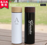 ★【名入れ無料】木目調 サーモステンレスボトル 450ml（保冷保温 魔法瓶構造 二重構造 名入れ水筒 名入…