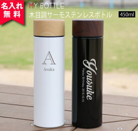 【名入れ無料】木目調 サーモステンレスボトル 450ml（保冷保温 魔法瓶構造 二重構造 名入れ水筒 名入れケータイマグ 名入れグラス オリジナル マイボトル 名入れギフト 名入れプレゼント） 即日可 父の日 おすすめ