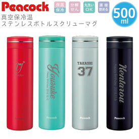 【名入れ無料】peacock ピーコック ステンレスマグボトル AMN-50（保冷保温 魔法瓶構造 名入れ水筒 名入れケータイマグ 名入れグラス オリジナル マイボトル） 即日可 おすすめ-