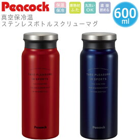 名入れ 水筒 ギフト peacock ピーコック ステンレススクリューマグボトル 600ml AMZ-60（保冷保温 魔法瓶構造 名入れ水筒 名入れケータイマグ オリジナルマイボトル） 名入れプレゼント 即日可 アウトドア おすすめ