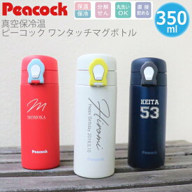 【名入れ無料】peacock ピーコック ステンレスワンタッチマグ AMO-350（保冷保温 魔法瓶構造 名入れ水筒 名入れケータイマグ 名入れグラス オリジナル マイボトル）即日可 おすすめ