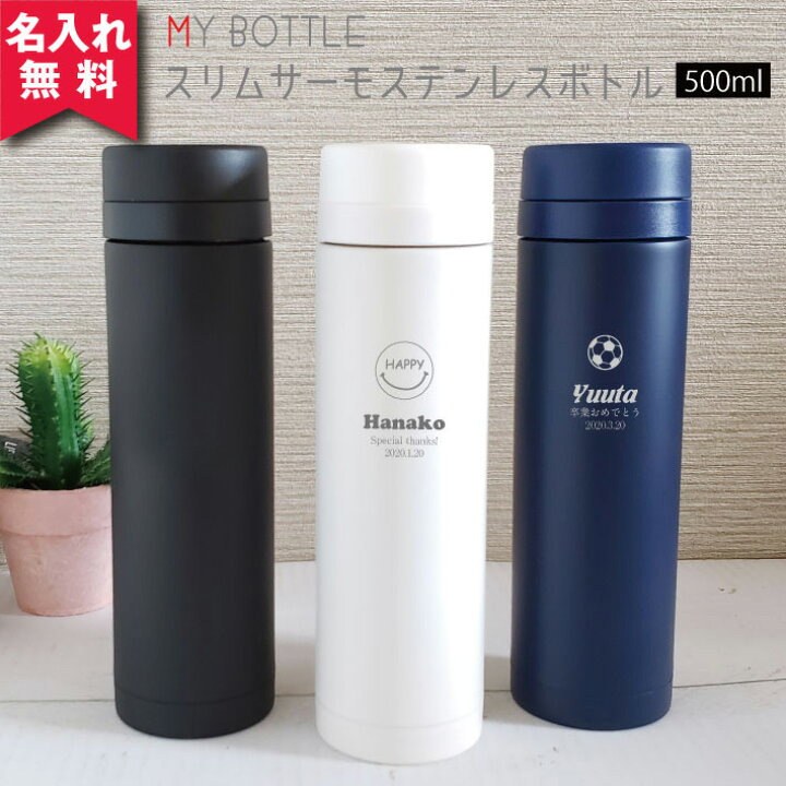 楽天市場 あす楽 名入れ無料 スリムサーモステンレスボトル500ｍｌ マーク 保冷保温 魔法瓶構造 二重構造 名入れ水筒 名入れケータイマグ 名入れグラス オリジナル マイボトル オリジナルグッズ Happy Gift