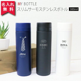 【名入れ無料】スリムサーモステンレスボトル 300ml 5色《マーク》（保冷保温 魔法瓶構造 二重構造 名入れ水筒 名入れケータイマグ 名入れグラス オリジナル マイボトル） おすすめ