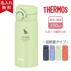 ★【名入れ無料のお試し品】サーモス THERMOS 真空断熱ケータイマグ JNR-353 超軽量《マーク》（保冷保温 魔法瓶構造 二重構造 名入れ水筒 名入れケータイマグ 名入れグラス オリジナル マイボトル） 即日可 おすすめ アウトレット