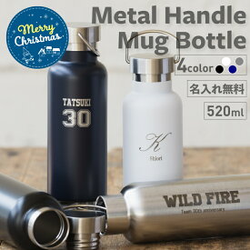 【クリスマス限定無料ラッピング】名入れ マイボトル 名前刻印 メタルハンドルサーモボトル 520ml【英字イニシャル】ブラック/ホワイト/シルバー/ネイビー 夏ギフト 名入れ水筒 10代 20代 男性 30代 女性 プレゼント 即日可 記念日 結婚祝 スポーツ アウトドア 実用的 ver2