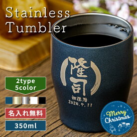 【クリスマス限定無料ラッピング 名入れ無料 プレゼント】タンブラー 名入れ 即日可 名前入り 真空ステンレスカラータンブラー 350ml 保冷保温 名入れタンブラー 名入れギフト オリジナル コーヒー 紅茶 セット 実用的 60代 50代 男性 女性 贈り物 記念品 退職祝い 誕生日