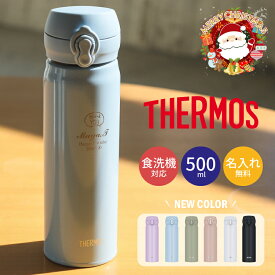 【クリスマス限定無料ラッピング 名入れ プレゼント】 サーモス 水筒 THERMOS 真空断熱ケータイマグ JNL-S500 500ml 超軽量 食洗機対応 《マーク》 直飲み 名入れ無料 保冷保温 名入れ水筒 名入れケータイマグ オリジナル プレゼント 贈り物 子供 即日可 60代 50代 40代