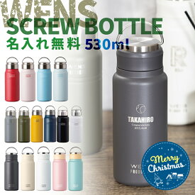 【クリスマス限定無料ラッピング 名入れ プレゼント】 名入れ 無料 水筒 マイボトル 刻印 WENS PRODUCTS ウェンズプロダクツ 真空断熱ハンドル付スクリューボトル 530ml シームレスタイプ 全15色 【マーク】 保冷保温 オリジナル 名入れギフト おすすめ 即日可 アウトドア