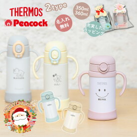 【クリスマス限定無料ラッピング 名入れ プレゼント 】 出産祝い ベビーマグ サーモスとピーコック 選べる全5色 名前 真空断熱まほうびん ベビーストローマグ 水筒 350ml FJT-350 350ml 恐竜 保冷 ストローマグ 両手マグ 即日可 TERMOS 恐竜名入れ 【楽天1位3冠獲得】
