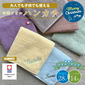 【クリスマス限定無料ラッピング　名入れプレゼント 刺繍 無料】名入れ ハンカチ 今治タオル 約25×25cm 14色 綿100% 国産 ミニタオル 【ネーム2】無料ラッピング 名入れ 無料 まとめ買い ネーム刺繍 名入れハンカチ 入園 卒園 入学 プレゼント 刺しゅう ノベルティ 会社名