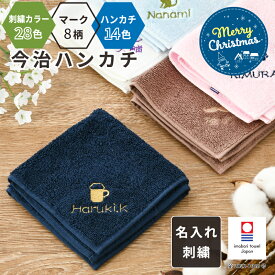 【クリスマス限定無料ラッピング 名入れプレゼント 刺しゅう無料】名入れ 無料 刺繍 今治タオルハンカチ 綿100% 約25×25cm 14色 ミニハンカチ 【マーク】 名入れハンカチ 名入れタオル 記念品 子供用ハンカチ プレゼント 男の子 女の子