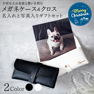 【クリスマス限定無料ラッピング 名入れ】メガネケース 写真入り メガネクロス サングラスケース フェイクレザー ホワイト ブラック 小物入れ 誕生日プレゼント シンプル アウトドア 写真