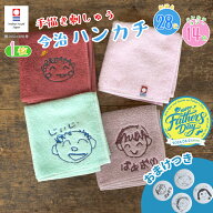 【おまけ付き 手描き 刺繍 似顔絵】父の日 母の日 刺しゅう ハンカチ 今治タオル 約25×25cm 14色 綿100%…