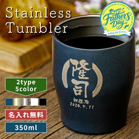 ★【父の日限定ラッピング 名入れ 無料】名前が入る 真空断熱ステンレスカラータンブラー 350ml 保冷保温 名入れタンブラー 名入れギフト オリジナル コーヒー 紅茶 セット スポーツ部 実用的 60代 50代 男性 女性 贈り物 退職祝い 誕生日 名前入り