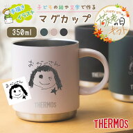 ★【敬老の日限定無料ラッピング 手描き 似顔絵】サーモス マグカップ THERMOS 真空断熱マグカップ JDS-3…
