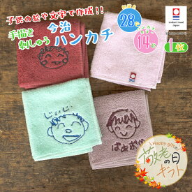 【敬老の日限定無料ラッピング 手描き 刺繍 似顔絵】敬老の日 父の日 母の日 刺しゅう ハンカチ 今治タオル 約25×25cm 14色 綿100% 子供からのプレゼントプレゼント 孫から 名入れハンカチ 敬老の日 記念品 孫 子供