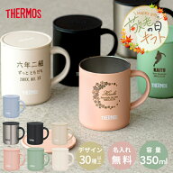 ★【敬老の日限定無料ラッピング 名入れ 無料】ふた付き 名入れ 真空断熱マグカップ サーモス THERMOS JD…