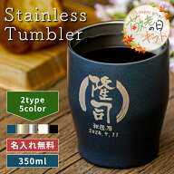 ★【敬老の日限定無料ラッピング 名入れ 無料】名前が入る 真空断熱ステンレスカラータンブラー 350ml 保…