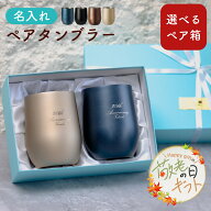 【敬老の日限定ラッピング 名入れ 無料】名入れ 結婚祝い ペアタンブラー 3種類から選べる ペア布貼箱入 …