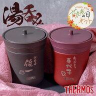 ★【敬老の日限定無料ラッピング 名入れ 無料】 THERMOSサーモス保温湯呑み JCZ-200 名前入り【縦書きタ…