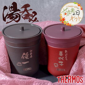 ★【敬老の日限定無料ラッピング 名入れ 無料】 THERMOSサーモス保温湯呑み JCZ-200 名前入り【縦書きタイプ】 ギフト おすすめ 即日可 父の日 プレゼント 孫 2025年