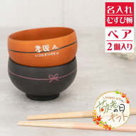 【敬老の日限定無料ラッピング 名入れ無料】日本製 むすび椀 ペア 茶碗 2色 【和字】お椀 茶碗 名入れ茶…