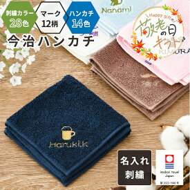 【敬老の日限定無料ラッピング 名入れプレゼント デイサービス 刺しゅう 名入れ無料】刺繍 今治タオルハンカチ 綿100% 約25×25cm 14色 ミニハンカチ 【マーク】 名入れハンカチ 名入れタオル 記念品 子供用ハンカチ プレゼント 男の子 女の子