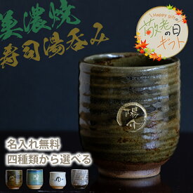 【敬老の日限定無料ラッピング 名入れ プレゼント】美濃焼 名入れ無料 寿司湯呑み 4種類から選べて文字色も選べる 360ml 日本製 持ちやすい 陶器 和 外国人 友人 還暦祝い プレゼント インバウンド 父 母 祖父 祖母 ギフト 名入れ 湯飲み 電子レンジ対応 食洗機対応