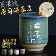 【敬老の日限定無料ラッピング 名入れ プレゼント】美濃焼 名入れ無料 寿司湯呑み 4種類から選べて文字色…