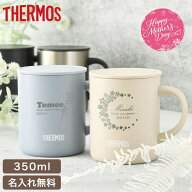 ★【母の日限定ラッピング】ふた付き 名入れ マグカップ サーモス THERMOS 真空断熱マグカップ JDG-352C …