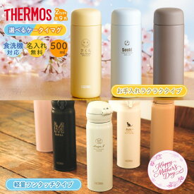 ★【母の日限定ラッピング】 サーモス 水筒 THERMOS 真空断熱ケータイマグ JNL-S500/JPB-500 500ml 超軽量 食洗機対応 《マーク》 直飲み 名入れ無料 洗いやすい セラミック 保冷保温 名入れ水筒 名入れケータイマグ オリジナル プレゼント 子供 即日可 60代 50代 40代