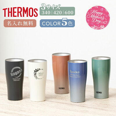 名入れ サーモス タンブラー