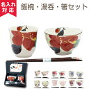 【名入れ可】美濃焼 花ものがたり天宝箸付飯椀湯呑セット（名入れ湯呑み 名入れ茶碗 名入れ箸 名入れカップ ） 卒園 卒業