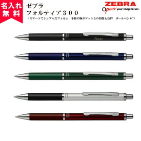 【名入れ無料】【メール便無料】ZEBRA ゼブラ フォルティア300 (油性ボールペン) （名入れボールペン) おすすめ
