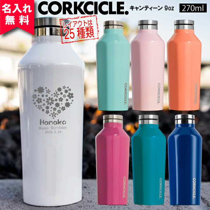 楽天市場 名入れ無料 09コークシクル キャンティーン270ml ９オンス Corkcicle Canteen9oz 保冷保温 魔法瓶構造 三重構造 名入れボトル 名入れグラス マイボトル オリジナル水筒 ステンレスキャンティーン オリジナルグッズ Happy Gift
