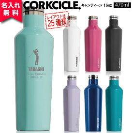 【名入れ無料】2016 コークシクル キャンティーン 470ml（16オンス） CORKCICLE CANTEEN16oz（保冷保温 魔法瓶構造 三重構造 名入れボトル マイボトル オリジナル水筒 ステンレスキャンティーン） 即日可 おすすめ