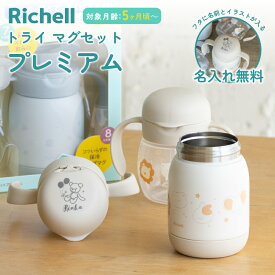 【新レイアウト追加 名入れ無料 出産祝い】 リッチェル トライ マグセット プレミアム ベージュカラー 出産祝い ベビーマグ トレーニングマグ ストローマグ スパウト ステンレス 保冷 300ml 200ml 名入れギフト 即日 誕生日 結婚祝い お祝い 五ヶ月 両方のフタに名入れ出来る