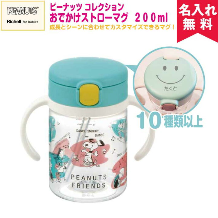楽天市場 あす楽 名入れ無料 出産祝いに リッチェル ピーナッツ コレクション おでかけストローマグ0 スヌーピー オリジナルグッズ Happy Gift