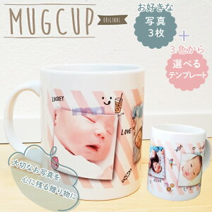 【写真入り】昇華転写 写真入りマグカップ 【写真デザインF】オーダーメイド オリジナルマグカップ 写真入り 思い出 記念日 卒園 卒業 卒団 記念品 子供 家族 団体 保育園 幼稚園 誕生日 お